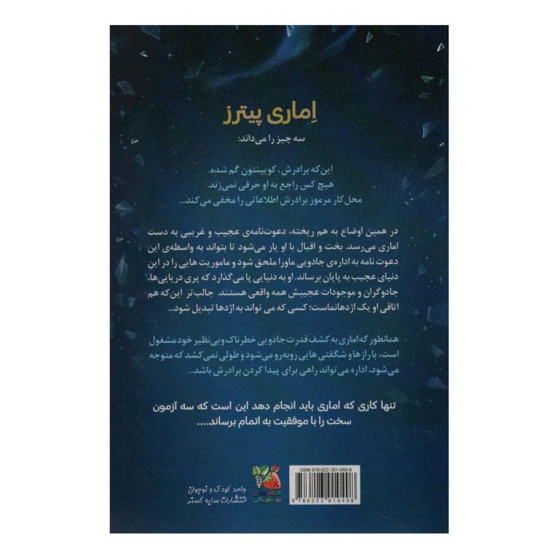 کتاب اماری و برادران شب اثر بی بی آلستن انتشارات سایه گستر