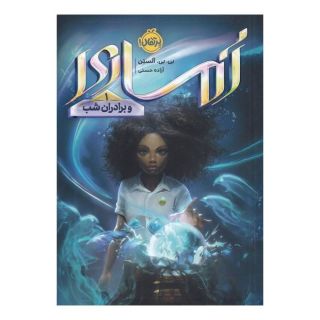 کتاب آماری و برادران شب اثر بی بی آلستن انتشارات پرتقال