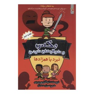 کتاب مکس و شوالیه های نخودی 2 اثر لینکلن پیرس انتشارات سایه گستر