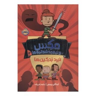 کتاب مکس و نیمچه شوالیه ها 2 اثر لینکلن پیرس انتشارات پرتقال