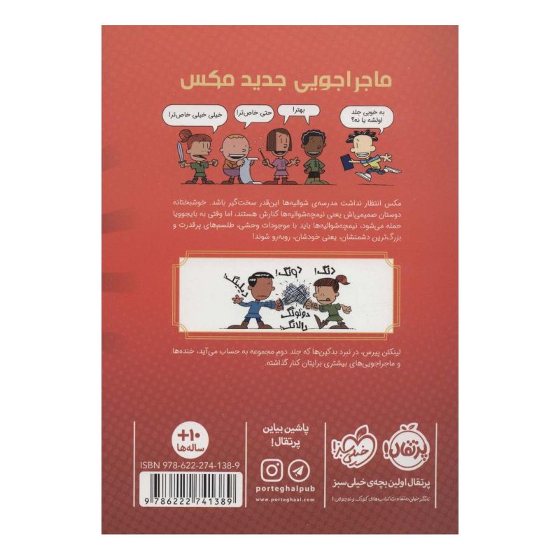 کتاب مکس و نیمچه شوالیه ها 2 اثر لینکلن پیرس انتشارات پرتقال