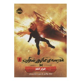 کتاب مدرسه ی عالی شرارت 1 اثر مارک والدن انتشارات پرتقال
