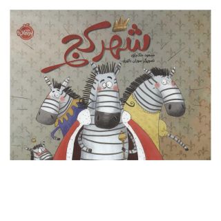 کتاب شهر کج اثر مسعود ملک یاری انتشارات پرتقال