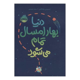 کتاب دنیا بهار امسال تمام می شود اثر استیسی مک آنلتی انتشارات پرتقال