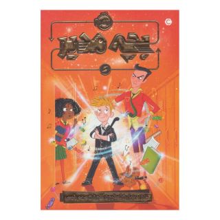 کتاب بچه مدیر اثر دیوید بدیل انتشارات پرتقال