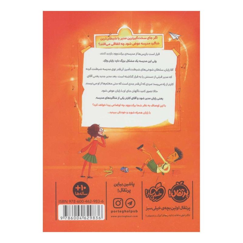 کتاب بچه مدیر اثر دیوید بدیل انتشارات پرتقال