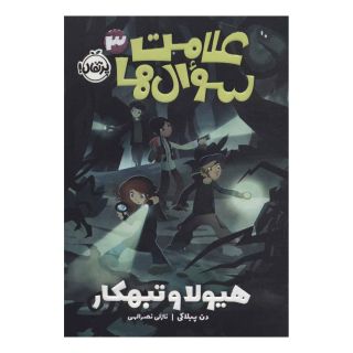 کتاب علامت سوال ها 3 اثر دن پابلوکی انتشارات پرتقال