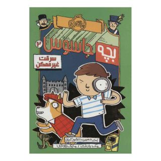 کتاب بچه جاسوس 2 اثر مک بارنت انتشارات پرتقال