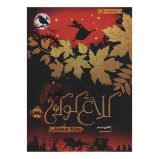 کتاب کلاغ کوکی 2 اثر کاترین فیشر انتشارات پرتقال