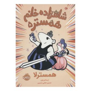 کتاب شاهزاده خانم همستر 5 اثر ارسلا ورنون (تی. کینگ فیشر) انتشارات پرتقال