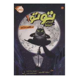 کتاب توتو گربه ی نینجا 1 اثر درموت اولیری انتشارات پرتقال