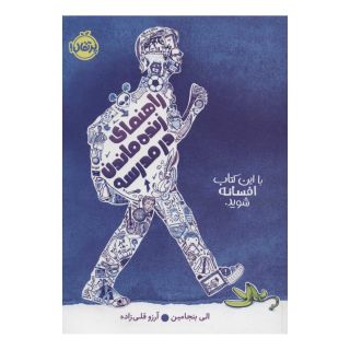 کتاب راهنمای زنده ماندن در مدرسه اثر الی بنجامین انتشارات پرتقال