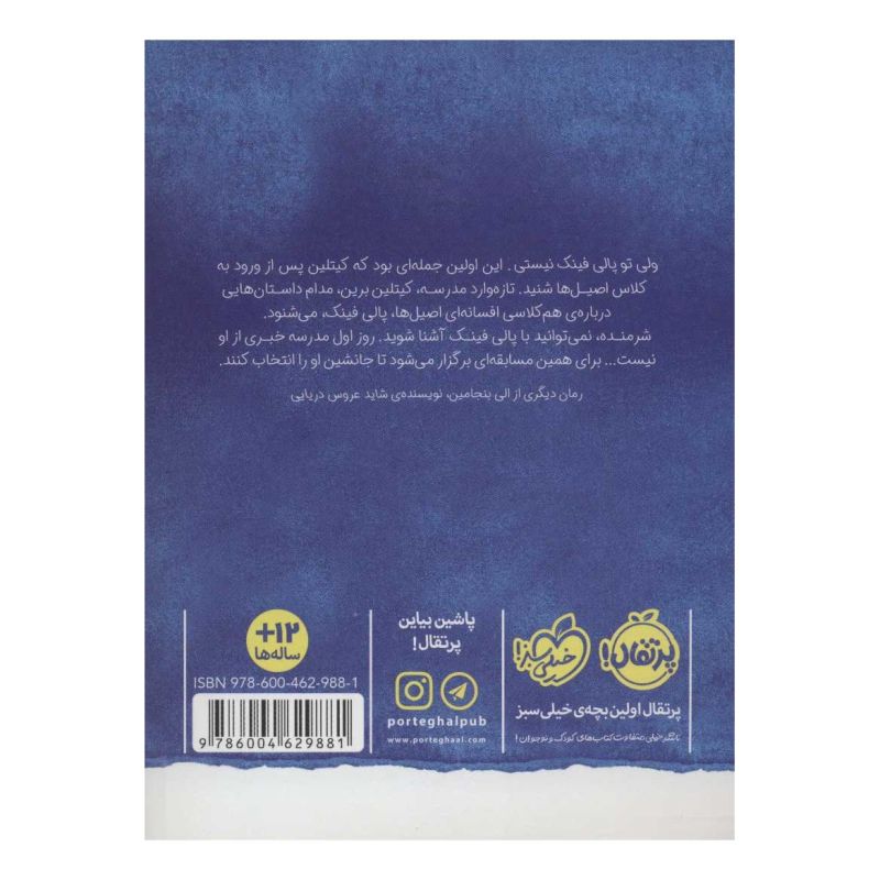 کتاب راهنمای زنده ماندن در مدرسه اثر الی بنجامین انتشارات پرتقال