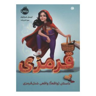 کتاب قرمزی اثر لیسل شرتلیف انتشارات پرتقال