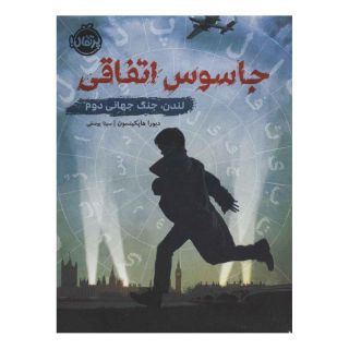 کتاب جاسوس اتفاقی اثر دبورا هاپکینسن انتشارات پرتقال