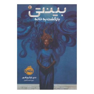 کتاب بینتی 2 اثر ندی اوکورافور انتشارات پرتقال