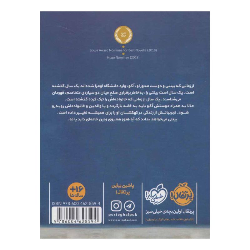 کتاب بینتی 2 اثر ندی اوکورافور انتشارات پرتقال