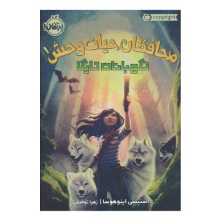 کتاب محافظان حیات وحش 1 اثر استیسی اینوهوسا انتشارات پرتقال