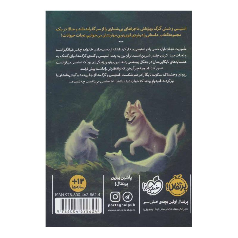 کتاب محافظان حیات وحش 1 اثر استیسی اینوهوسا انتشارات پرتقال