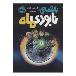 کتاب نقشه ی نابودی ماه اثر کی. جی. کروک انتشارات پرتقال