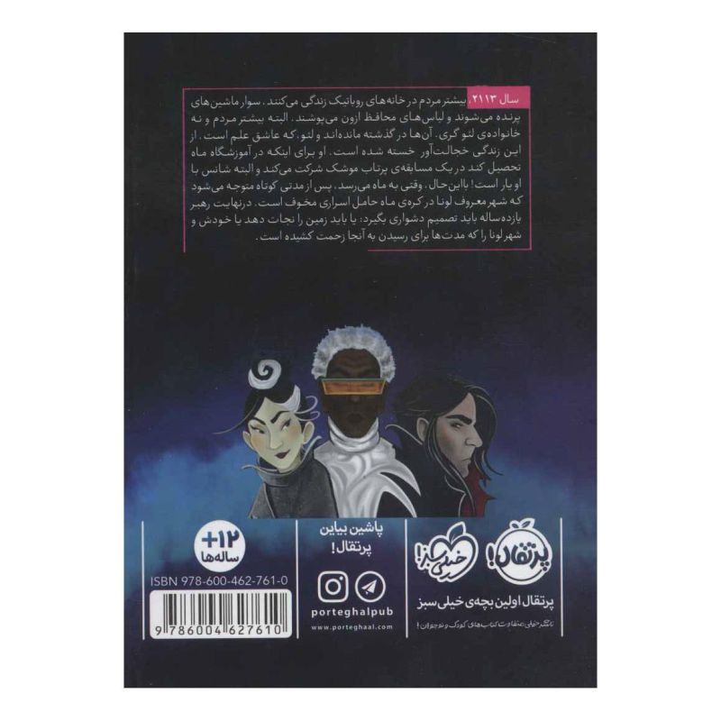 کتاب نقشه ی نابودی ماه اثر کی. جی. کروک انتشارات پرتقال