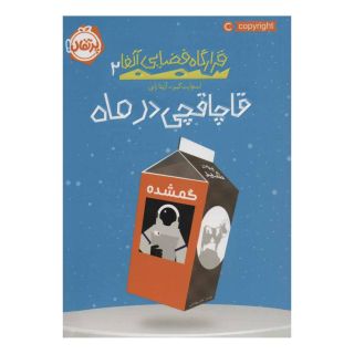کتاب قاچاقچی در ماه اثر استوارت گیبز انتشارات پرتقال