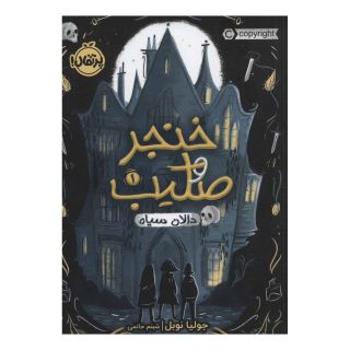 کتاب خنجر و صلیب 1 اثر جولیا نوبل انتشارات پرتقال