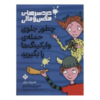 کتاب چطور جلوی حمله ی وایکینگ ها را بگیرید اثر دومینیک بارکر انتشارات نشر پنجره