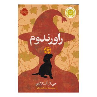 کتاب راورندوم اثر جی آر آر تالکین انتشارات پرتقال