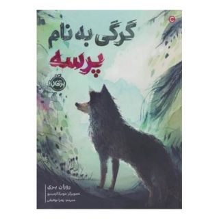 کتاب گرگی به نام پرسه اثر روزان پری انتشارات پرتقال