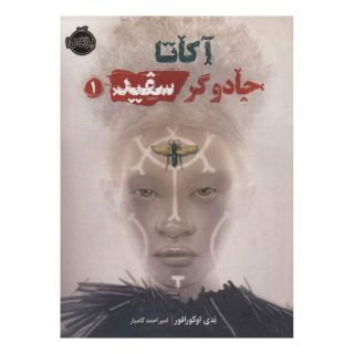 کتاب آکاتا، جادوگر سفید اثر ندی اوکورافور انتشارات پرتقال
