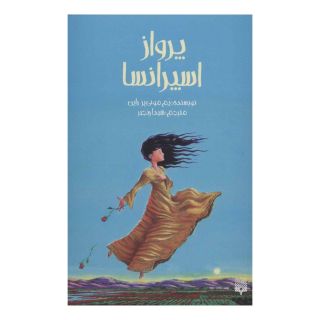 کتاب پرواز اسپرانسا اثر پم مونیوس رایان انتشارات پیدایش