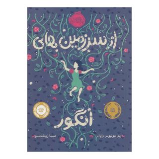 کتاب از سرزمین های انگور اثر پم مونیوس رایان انتشارات پرتقال