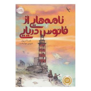 کتاب نامه هایی از فانوس دریایی اثر اما کرول انتشارات پرتقال