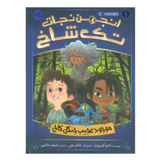 کتاب انجمن تک شاخ 1 اثر ادام گیدویتز انتشارات پرتقال