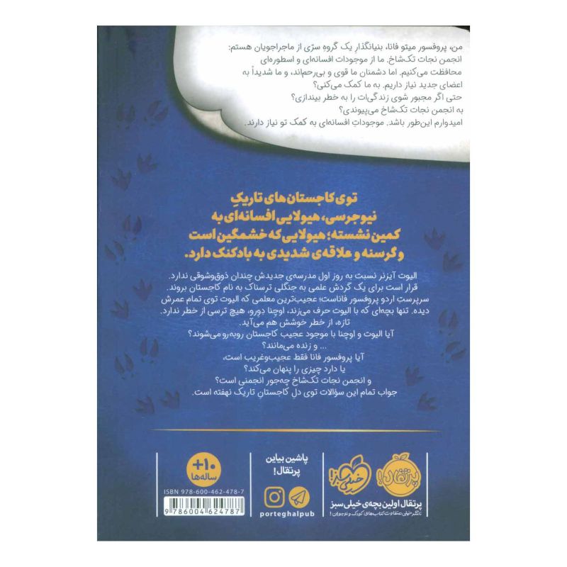 کتاب انجمن تک شاخ 1 اثر ادام گیدویتز انتشارات پرتقال