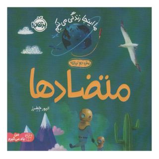 کتاب متضادها اثر الیور جفرز انتشارات پرتقال