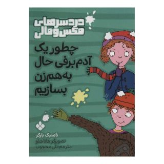 کتاب چطور یک آدم برفی حال به هم زن بسازیم اثر دومینیک بارکر انتشارات نشر پنجره