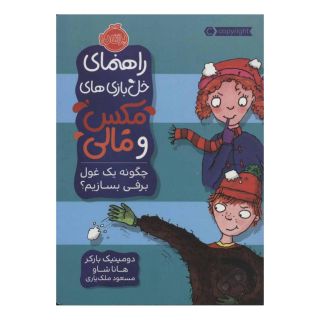 کتاب چگونه یک غول برفی بسازیم؟ اثر دومینیک بارکر انتشارات پرتقال