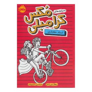 کتاب بدبیاری های مکس کرامبلی: استاد حقه بازی اثر ریچل رنی راسل انتشارات پرتقال