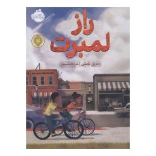 کتاب راز لمبرت اثر ویرین جانسن انتشارات پرتقال