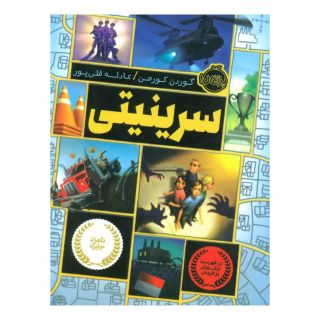 کتاب سرینیتی اثر گوردون کورمن انتشارات پرتقال