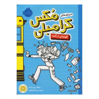 کتاب بدبیاری های مکس کرامبلی: قهرمانی در کمد اثر ریچل رنی راسل انتشارات پرتقال