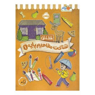 کتاب شناخت مفاهیم پایه 1 اثر جون هافمن انتشارات پرتقال