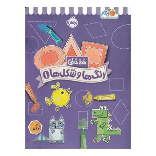 کتاب رنگ ها و شکل ها 1 اثر جون هافمن انتشارات پرتقال