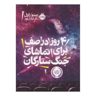 کتاب ۴ روز در صف برای تماشای جنگ ستارگان اثر رینبو راول انتشارات پرتقال