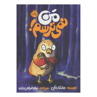 کتاب من نمی ترسم! اثر کاترینا نانستاد انتشارات پرتقال