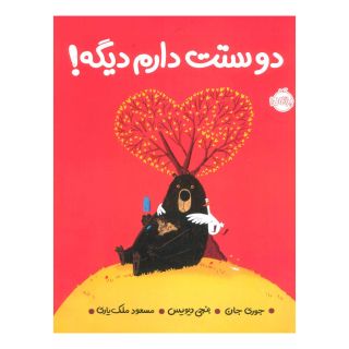 کتاب دوستت دارم دیگه! اثر جوری جان انتشارات پرتقال