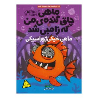 کتاب ماهی چاق گنده ی من که زامبی شد(جلد ششم) اثر مو اهارا انتشارات پرتقال