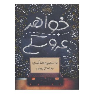 کتاب خواهر عروسکی اثر بنجمین لادویگ انتشارات پرتقال